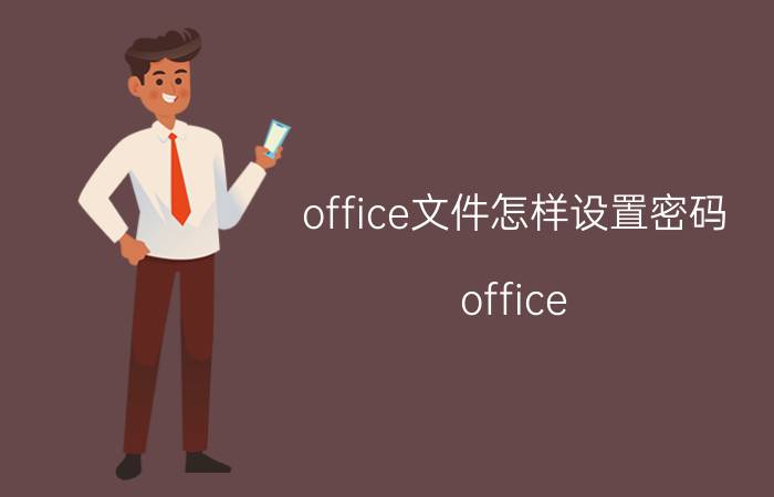 office文件怎样设置密码 office  word文档如何设置打开密码？